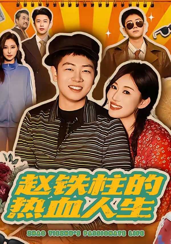赵铁柱的热血人生 封面