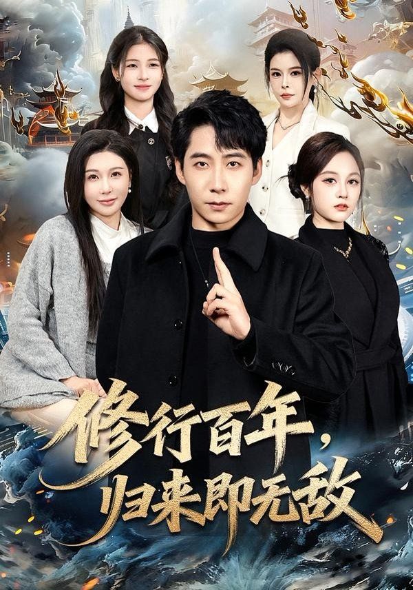 修行百年，归来即无敌 封面