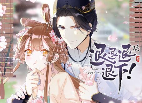 退退退退下！ 动态漫画第1季 高清封面