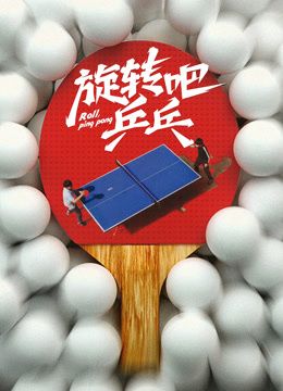旋转吧乒乓 封面