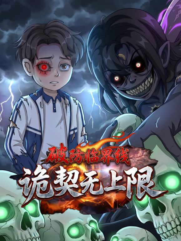 破防临界线诡契无上限 高清封面