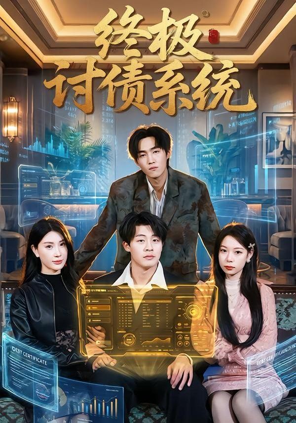 终极讨债系统 封面
