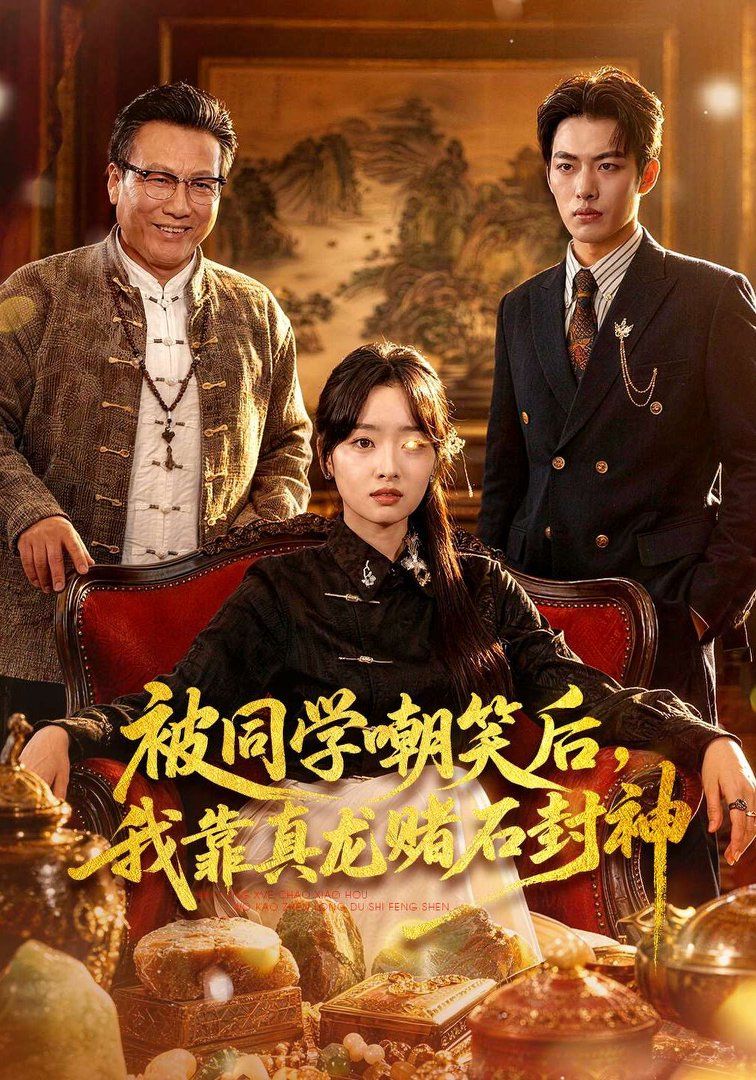 被同学嘲笑后，我靠真龙赌石封神 封面