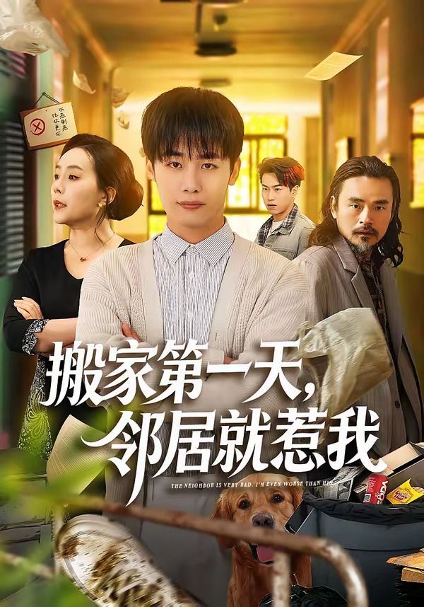 搬家第一天，邻居就惹我 封面