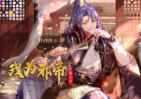 我为邪帝动态漫画第2季 高清封面