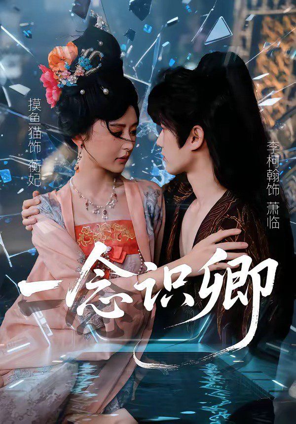 一念识卿 封面