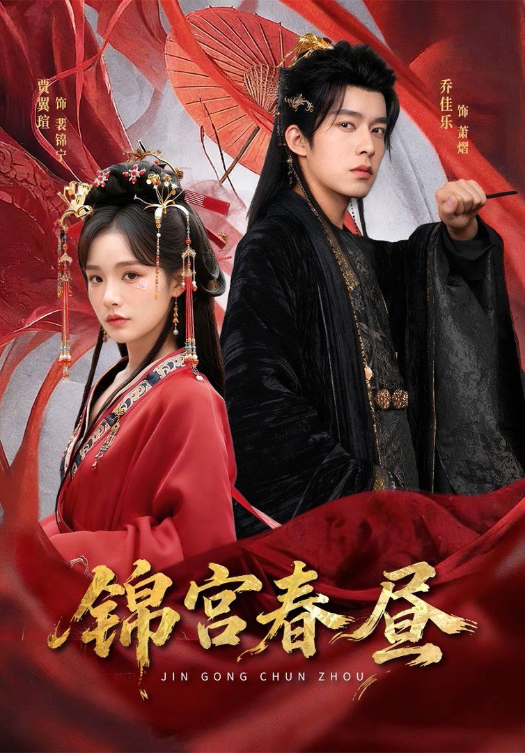 锦宫春昼 封面