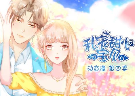 私宠甜心宝贝动态漫画第4季 封面