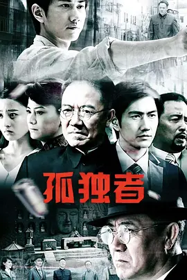 孤独者 高清封面