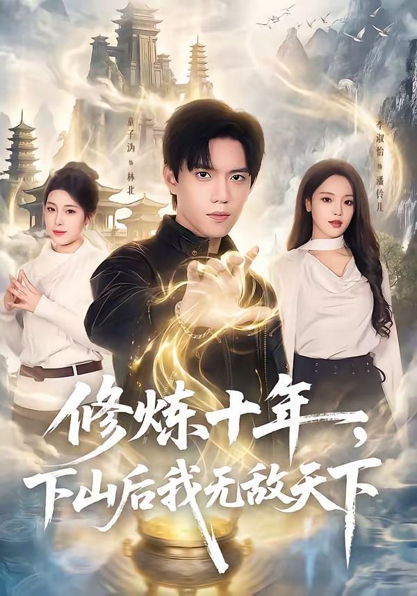 修炼十年，下山后我无敌天下 封面