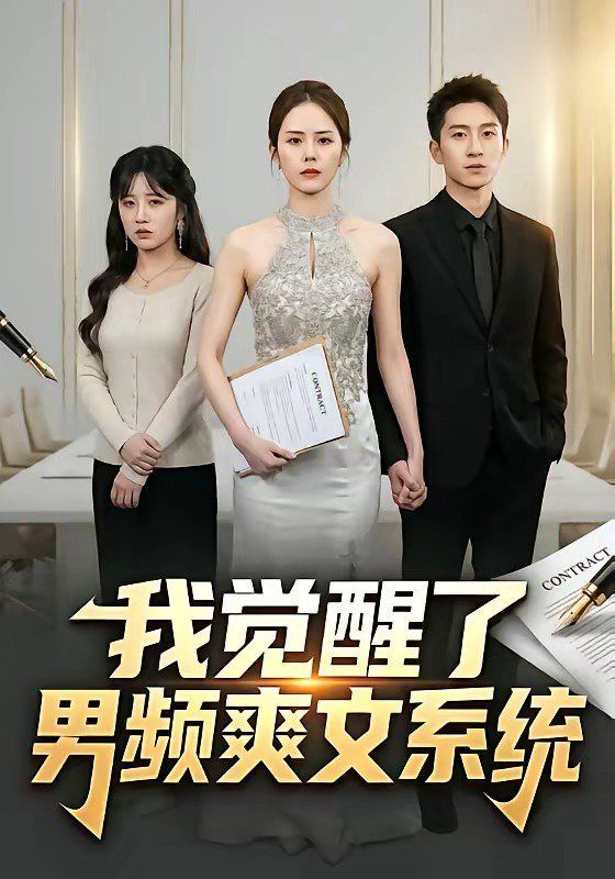 我觉醒了男频爽文系统 封面