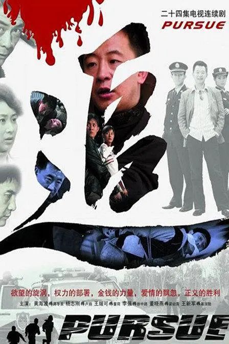 追 (2007) 封面