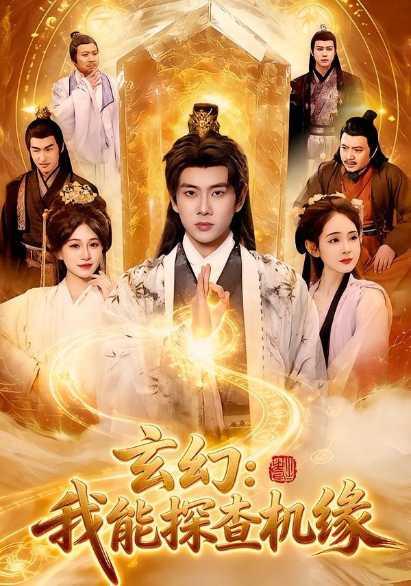 玄幻：我能探查机缘 封面