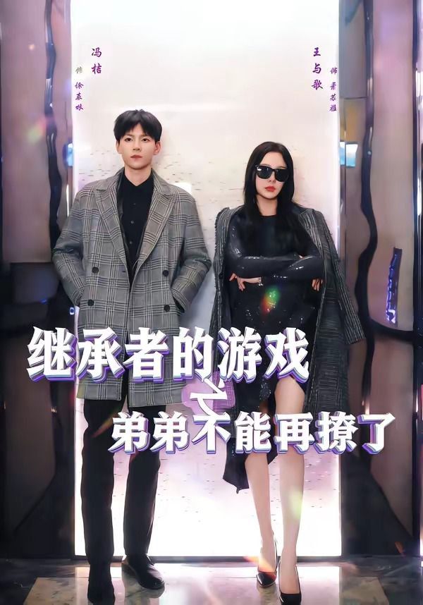 继承者的游戏之弟弟不能再撩了 封面