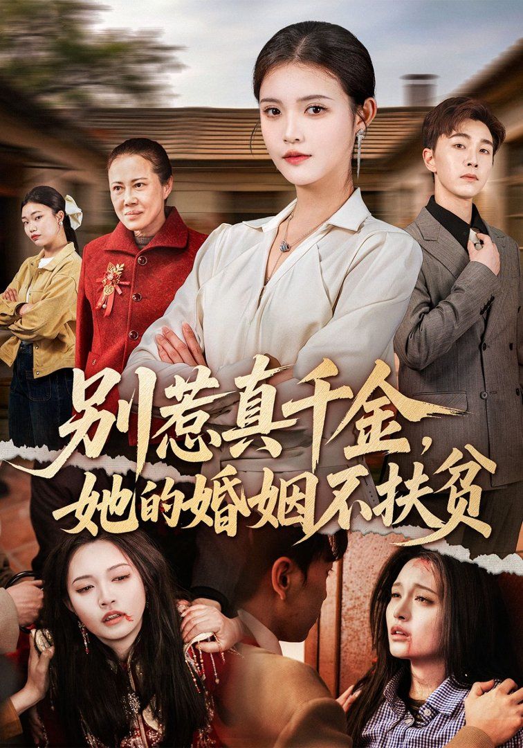 别惹真千金，她的婚姻不扶贫 封面