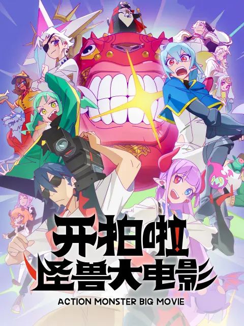 开拍啦，怪兽大电影 高清封面