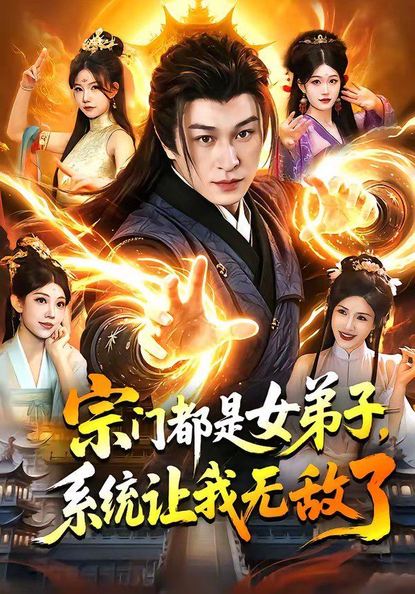 宗门都是女弟子，系统让我无敌了 封面
