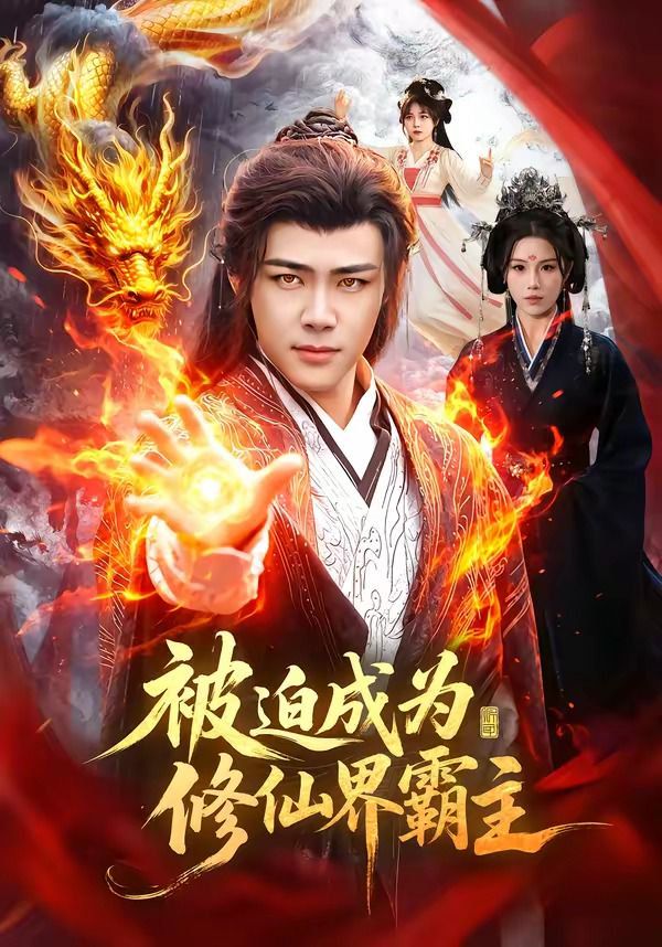 被迫成为修仙界霸主 封面
