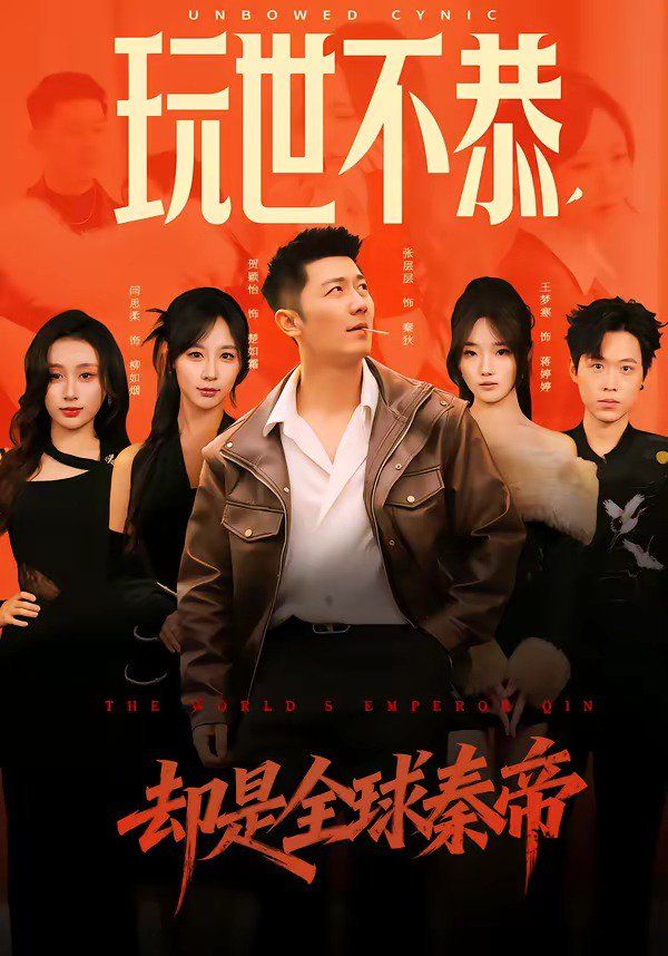 玩世不恭，却是全球秦帝 封面
