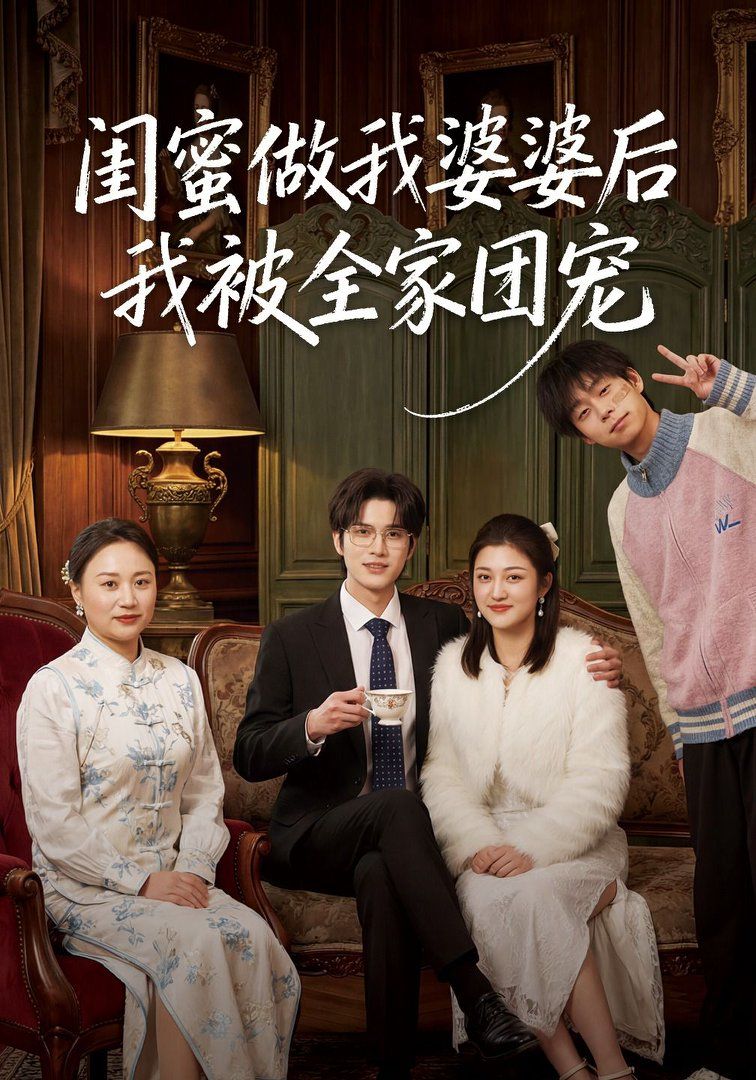 闺蜜做我婆婆后我被全家团宠 封面