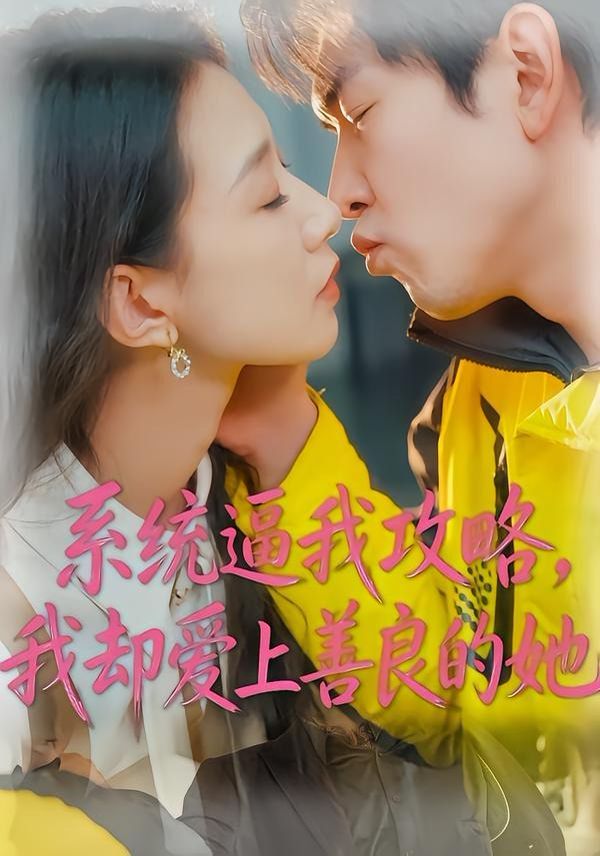 系统逼我攻略，我却爱上善良的她 封面