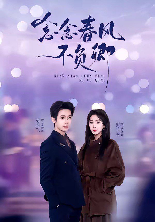 念念春风不负卿 封面