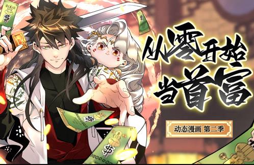 从零开始当首富动态漫画第2季 高清封面