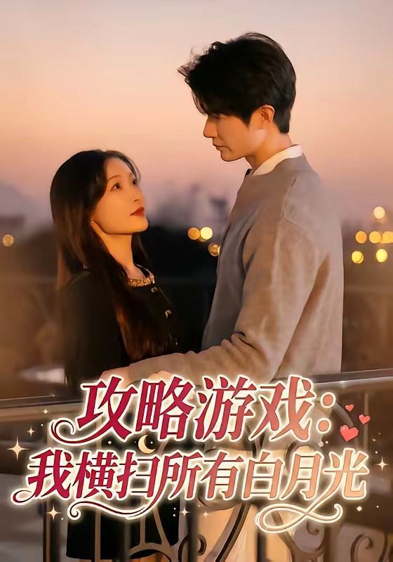 攻略游戏：我横扫所有白月光 封面