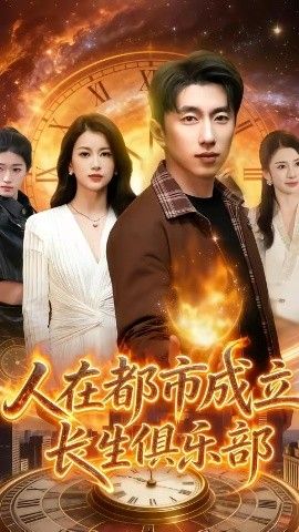 人在都市成立长生俱乐部 封面