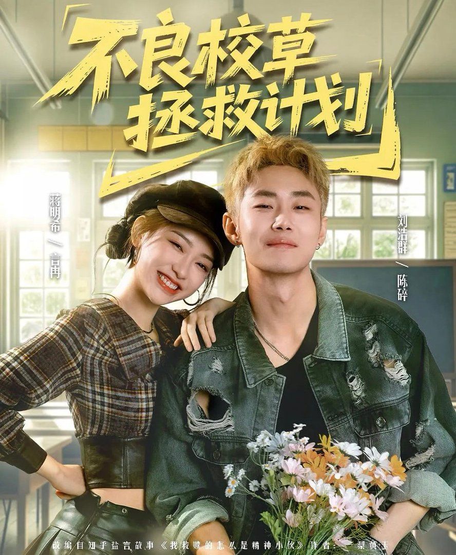 不良校草拯救计划 封面