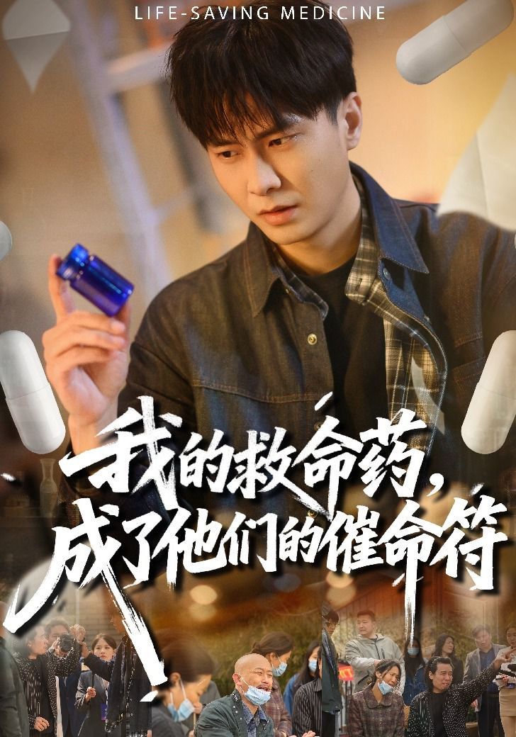 我的救命药，成了他们的催命符 封面