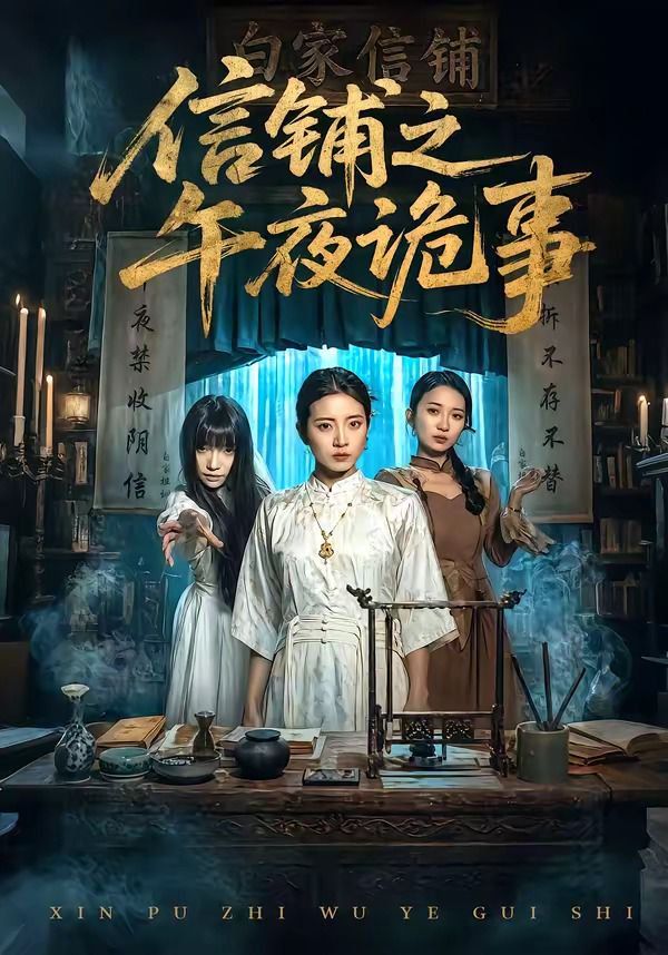 信铺之午夜诡事 封面