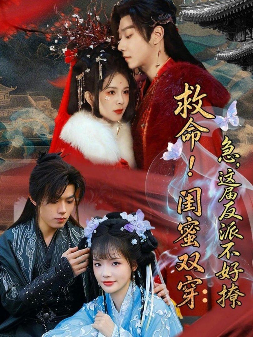 救命！闺蜜双穿：急，这届反派不好撩（闺蜜双穿书，勾反派，掳病娇） 封面
