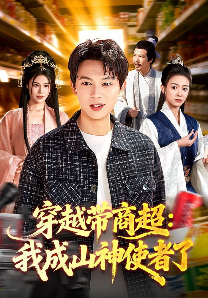 穿越带商超：我成山神使者了 封面