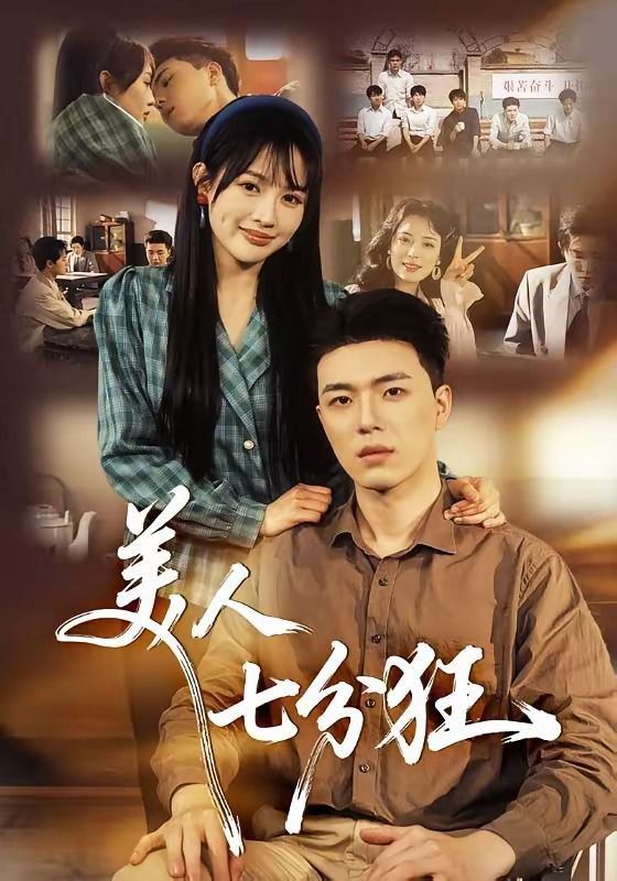 美人七分狂 封面