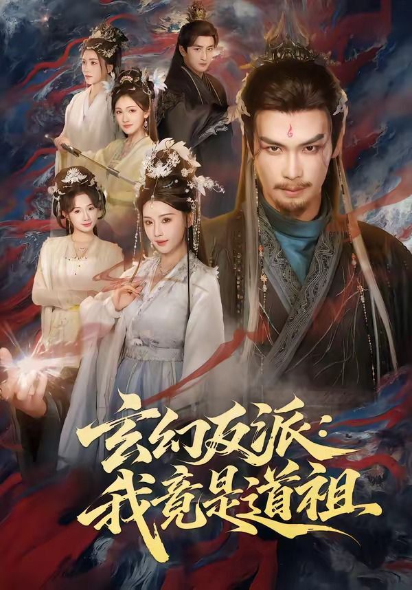 玄幻反派：我竟是道祖 高清封面