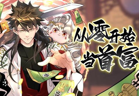 从零开始当首富动态漫画第1季 高清封面