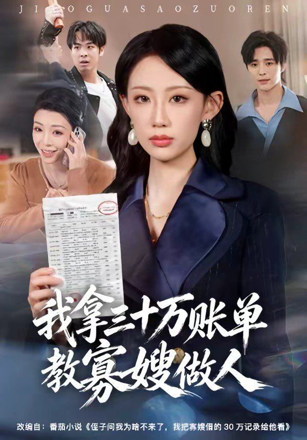 我拿三十万账单教寡嫂做人 封面