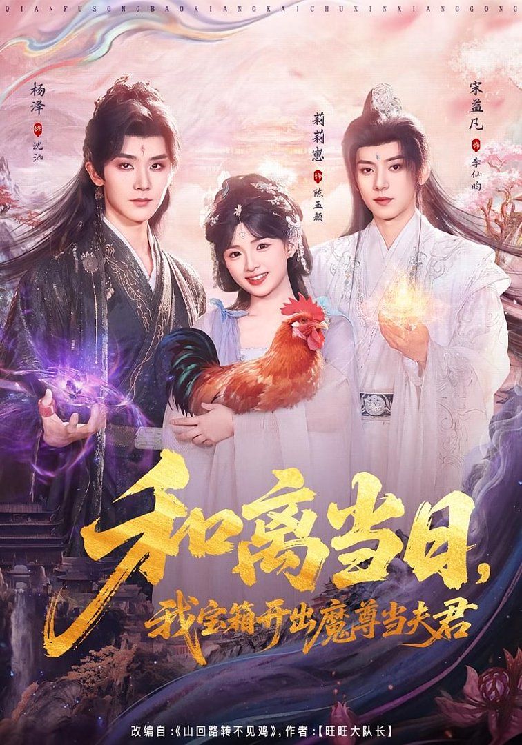 和离当日，我宝箱开出魔尊当夫君（前夫送宝箱，开出新相公） 封面