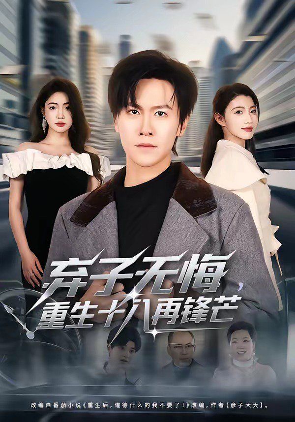 弃子无悔，重生十八再锋芒 封面