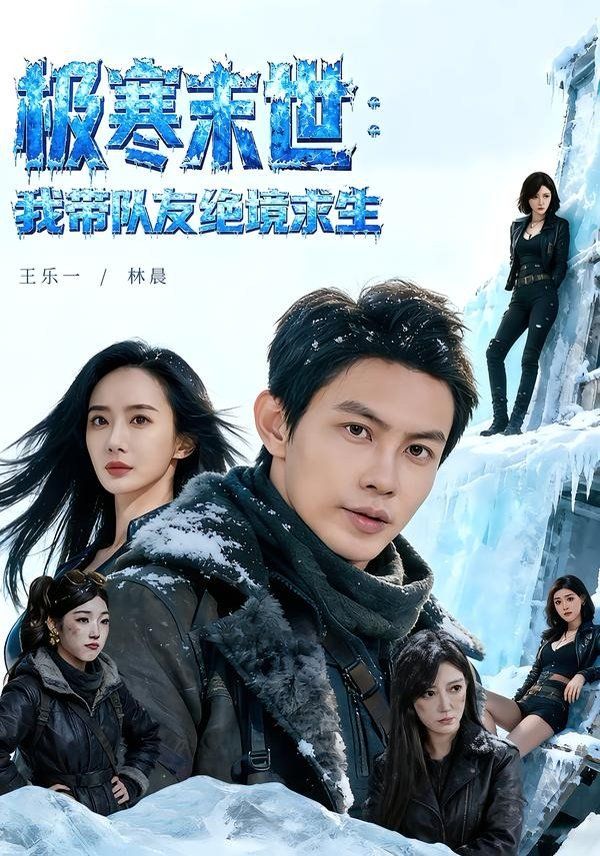 极寒末世：我带队友绝境求生 封面