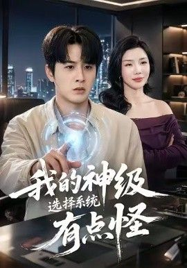我的神级选择系统有点怪 封面