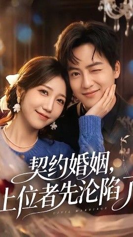 契约婚姻，上位者先沦陷了 封面