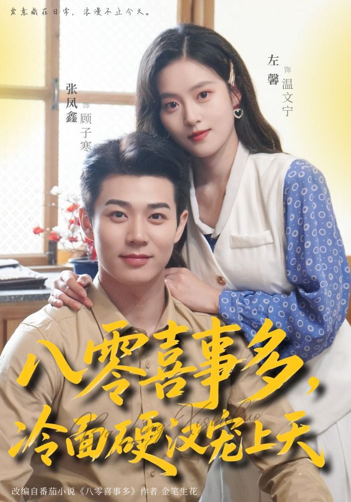 八零喜事多，冷面硬汉宠上天 封面