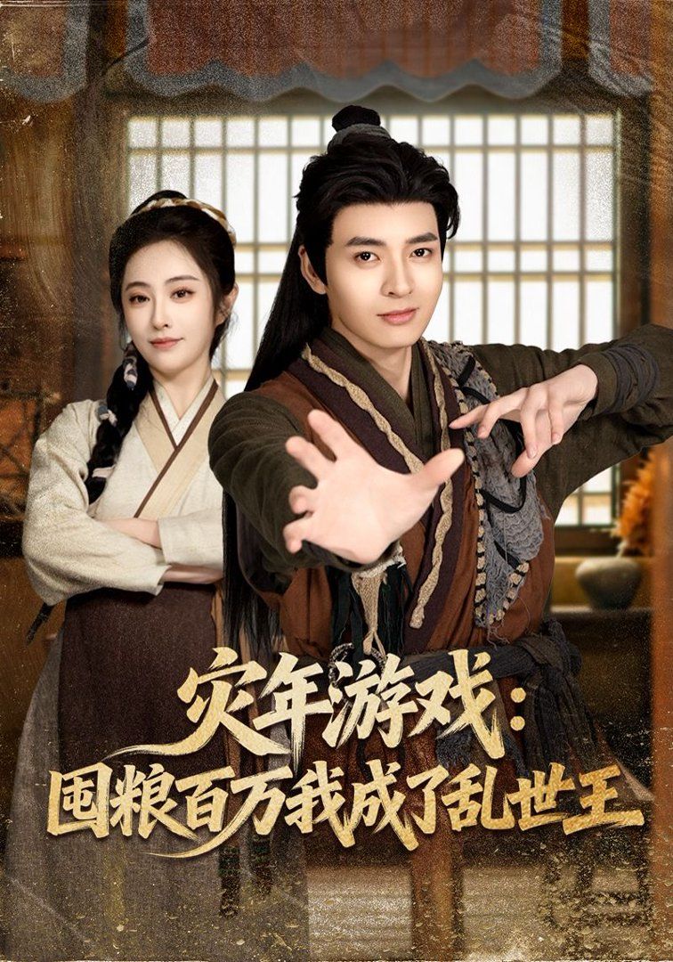灾年游戏：囤粮百万我成了乱世王 封面