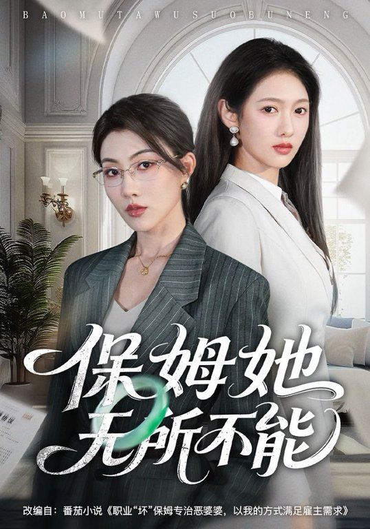 保姆她无所不能 封面
