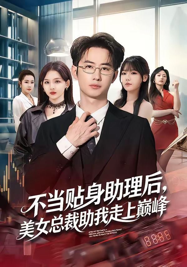 不当贴身助理后，美女总裁助我走上巅峰 封面