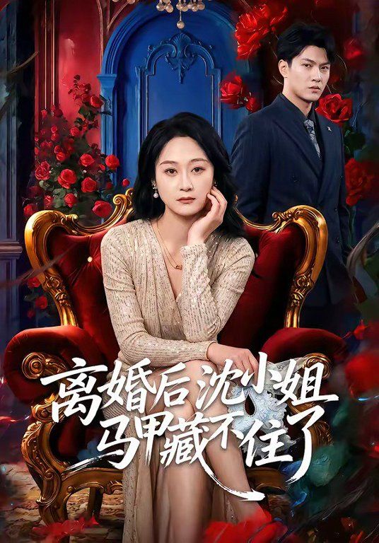 离婚后沈小姐马甲藏不住了 封面