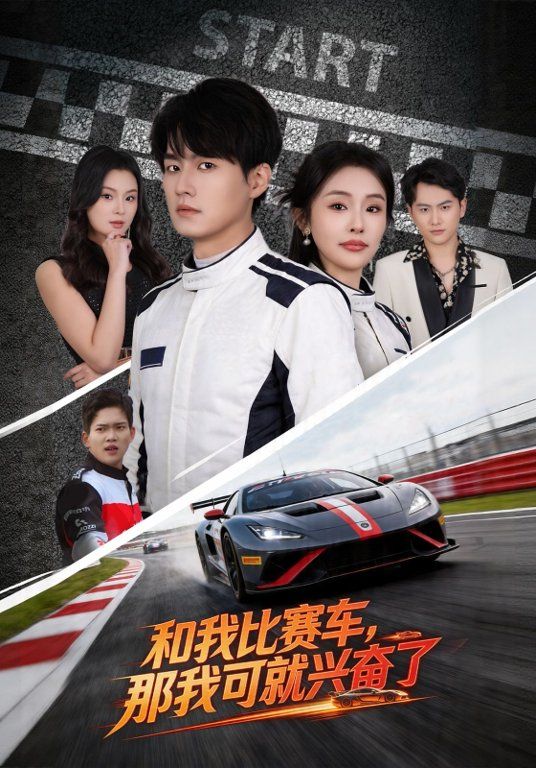 和我比赛车，那我可就兴奋了 封面