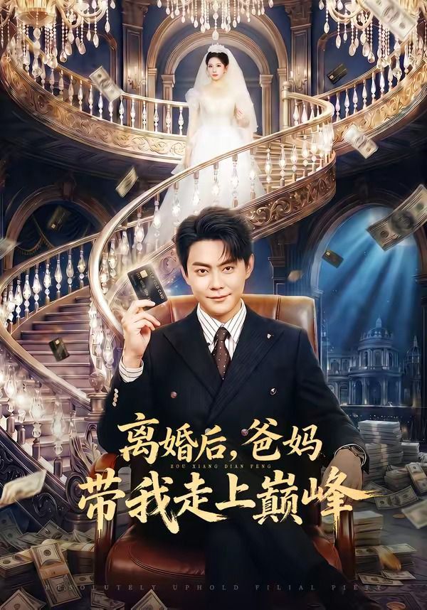 离婚后，爸妈带我走上巅峰 封面